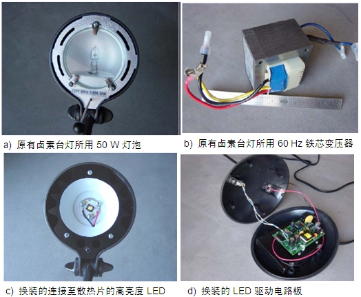 圖4：原50 W鹵素臺燈、所用變壓器及改造后所用的LED及驅(qū)動(dòng)電路板