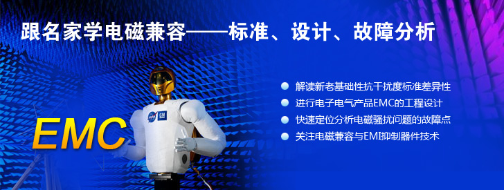 跟名家學(xué)電磁兼容——標(biāo)準(zhǔn)、設(shè)計(jì)、故障分析