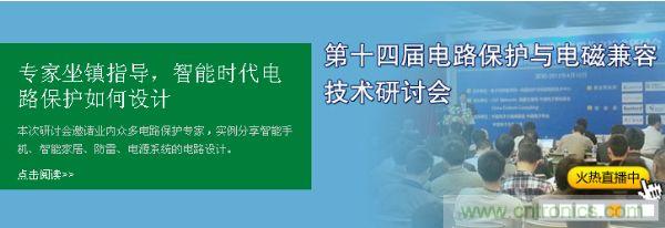 如何設(shè)計智能時代電子產(chǎn)品電路保護-原文地址：http://www.aryansoni.com/cp-art/80020904