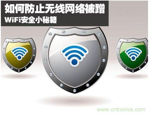 無線網(wǎng)絡“防蹭”攻略，讓你的WiFi“安枕無憂”