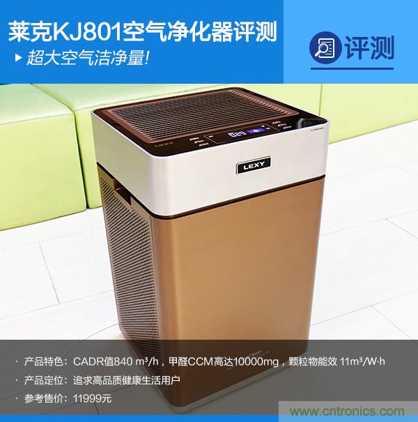 萊克KJ801空氣凈化器評(píng)測(cè)：超大空氣潔凈量！