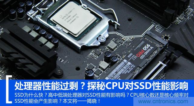 真的性能過(guò)剩？揭秘 CPU 對(duì) SSD 的影響