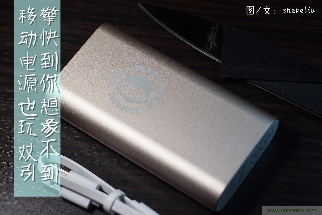 移動電源也玩雙引擎？快到你想象不到
