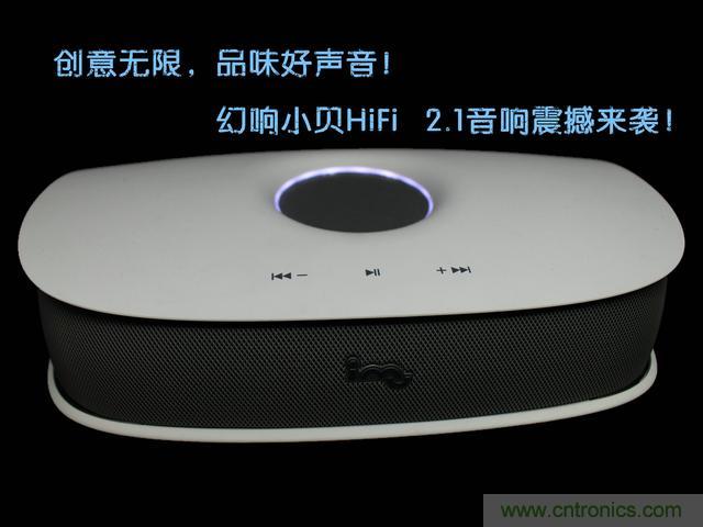 創(chuàng)意無(wú)限，品味好聲音！幻響小貝HIFI 2.1震撼來(lái)襲