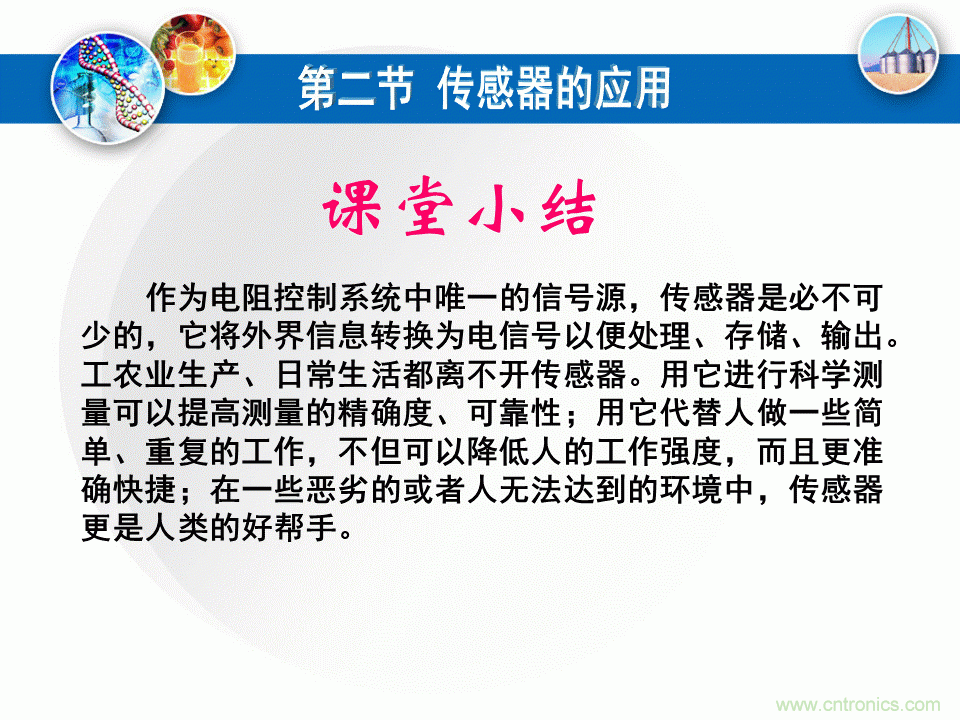 32張PPT簡(jiǎn)述傳感器的7大應(yīng)用！