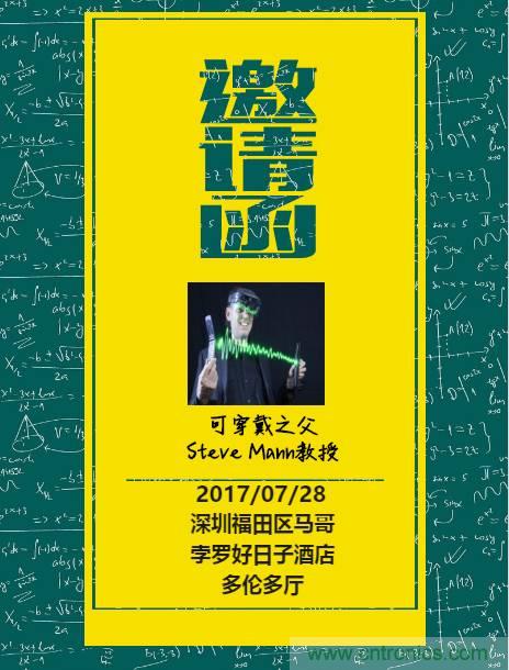 深圳要聞|全球可穿戴之父Steve Mann來(lái)深圳了！2017深圳智能穿戴,VR/AR前沿技術(shù)論壇暨開(kāi)發(fā)者交流酒會(huì)