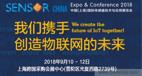 推動IoT產(chǎn)業(yè)跨界融合合作，SENSOR CHINA展商將帶來哪些革新？