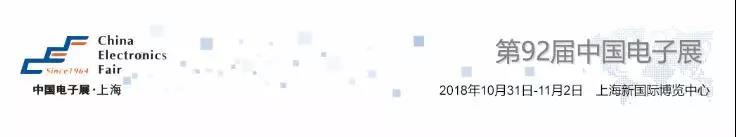 我愛方案網(wǎng)攜帶100個(gè)工業(yè)物聯(lián)網(wǎng)方案參展中國電子展，助力中小企業(yè)創(chuàng)新！