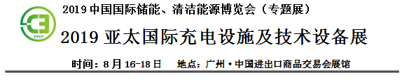 2019中國國際儲能、清潔能源博覽會邀請函