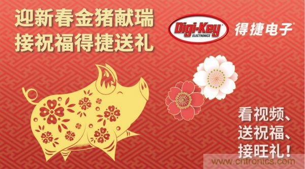 Digi-Key 衷心祝愿大家新年財(cái)源滾滾、事業(yè)興旺、闔家幸福！