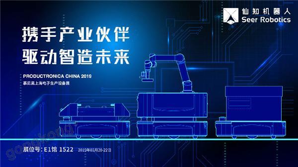 2019慕尼黑上海電子生產(chǎn)設(shè)備展，仙知機(jī)器人賦能電子制造物流智能化！