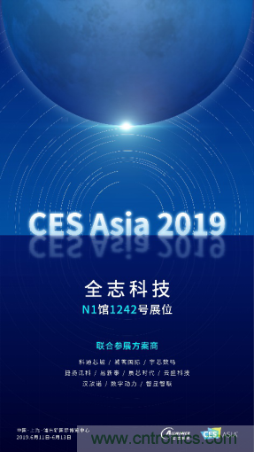 全志科技聯(lián)合眾多優(yōu)秀方案商，與您相約CES Asia 2019，精彩紛呈等你來！