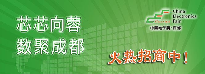 重磅來襲！—2019中國（成都）電子信息博覽會即將開幕！