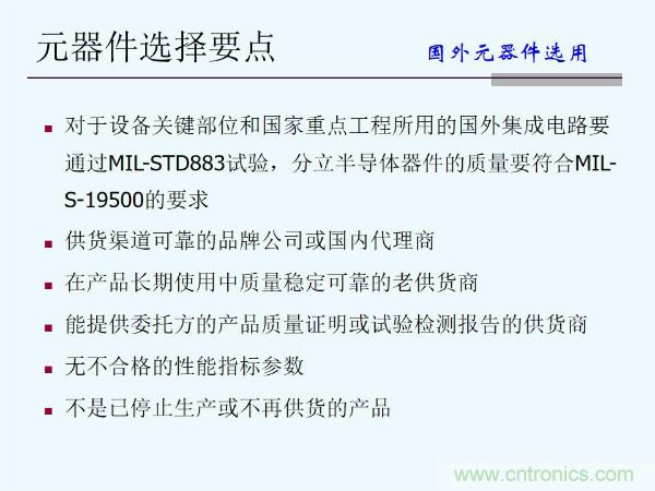 元器件應(yīng)用可靠性如何保證，都要學(xué)習(xí)航天經(jīng)驗(yàn)嗎？