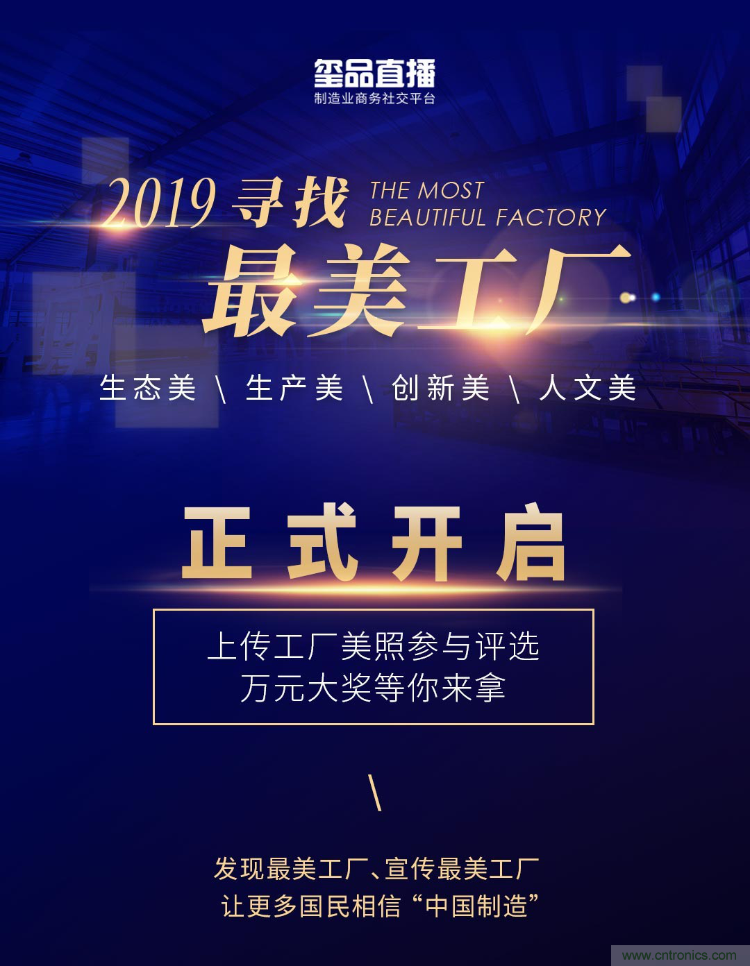 璽品直播2019最美工廠評(píng)選活動(dòng)，萬(wàn)元大獎(jiǎng)等你來(lái)拿