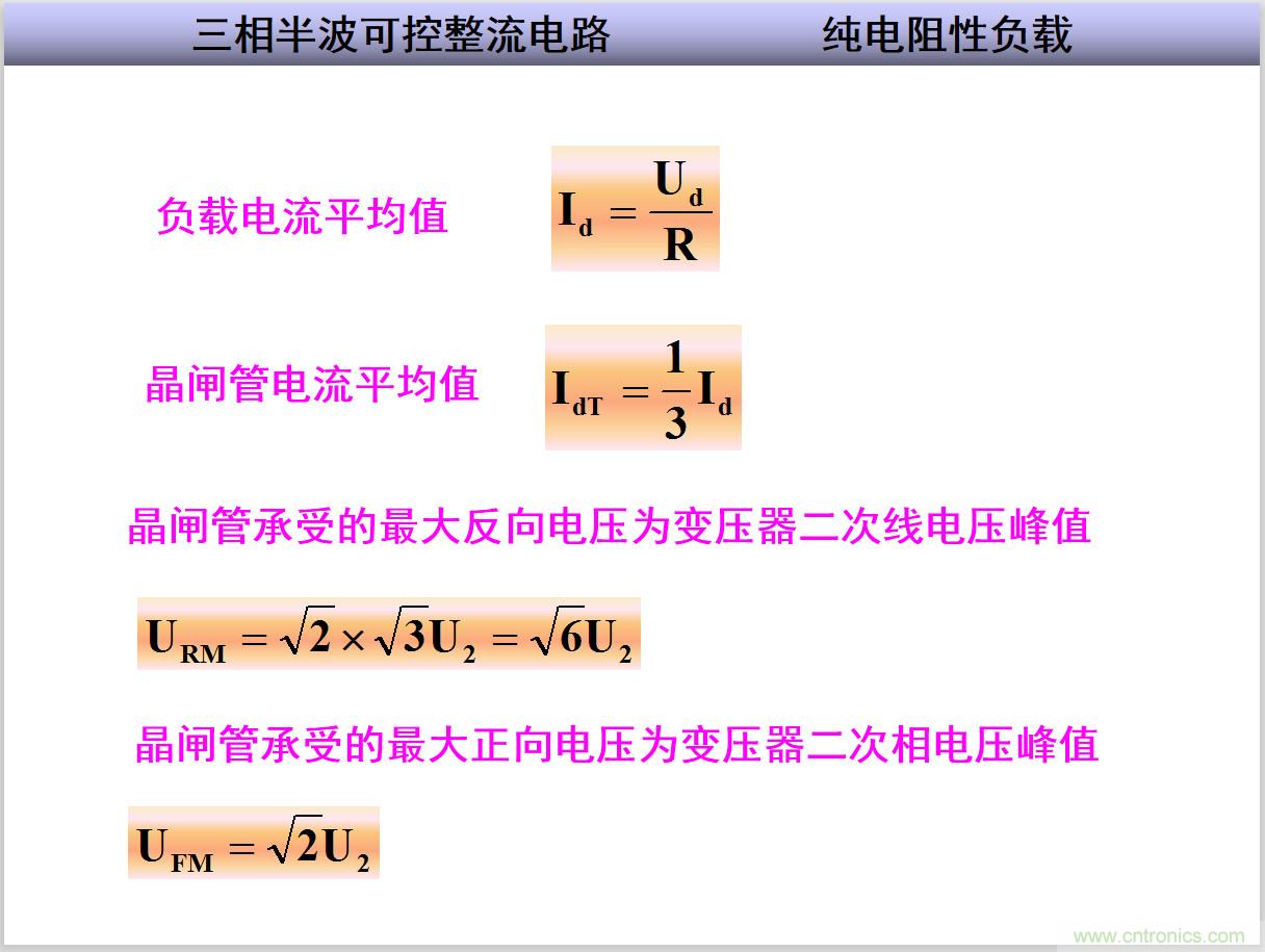 圖文講解三相整流電路的原理及計(jì)算，工程師們表示秒懂！