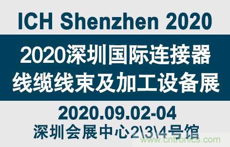 “疫”過天晴后 萬物復(fù)蘇 2020深圳連接器線束展會如約而至！