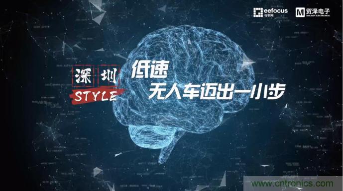 貿(mào)澤贊助推出《深圳Style》第二期，且看無(wú)人車(chē)廠(chǎng)商獨(dú)辟蹊徑