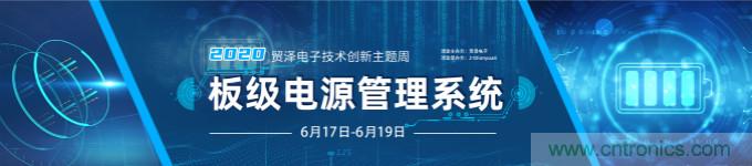 挑戰(zhàn)電源設(shè)計(jì)，貿(mào)澤技術(shù)創(chuàng)新主題周第二期開(kāi)播