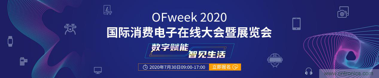 數(shù)字賦能，智見生活：“OFweek 2020國際消費電子在線大會暨展覽會”火熱來襲！