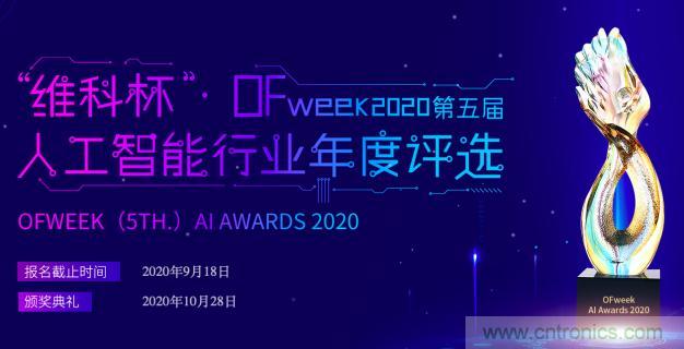 投票開始啦！“‘維科杯’2020（第五屆）中國(guó)人工智能行業(yè)年度評(píng)選”需要您的一票！