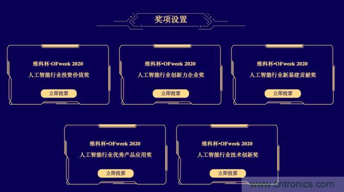 投票開始啦！“‘維科杯’2020（第五屆）中國(guó)人工智能行業(yè)年度評(píng)選”需要您的一票！