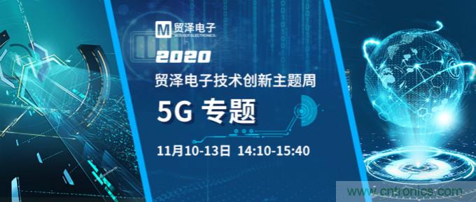 共建5G發(fā)展，貿(mào)澤電子技術(shù)創(chuàng)新周收官站5G專題火熱開播