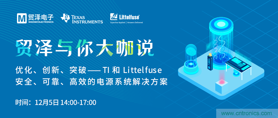 電源技術(shù)創(chuàng)新的關(guān)鍵，貿(mào)澤攜TI與Littelfuse與你大咖說
