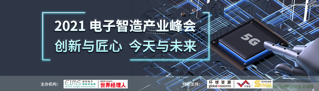 EIMS電子智能制造展觀眾預(yù)登記全面開啟！深圳環(huán)球展邀您參加，有好禮相送！