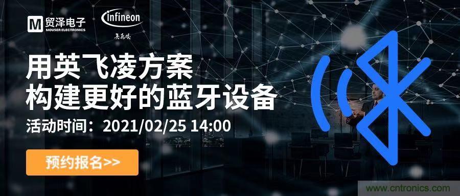 打破傳統(tǒng)設計局限，貿(mào)澤電子攜手英飛凌舉辦藍牙在線研討會 