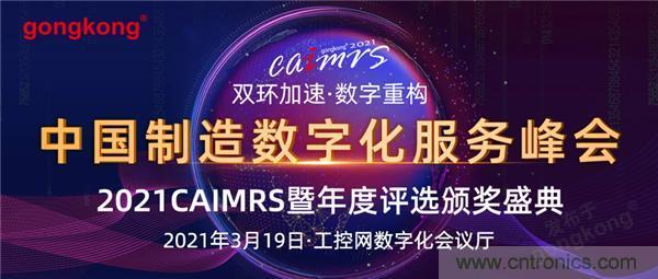 CAIMRS︱“十四五”開局，看工業(yè)自動(dòng)化大廠如何落子起勢(shì)？