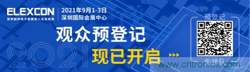 全球電子產(chǎn)業(yè)鏈如何搶灘中國新一輪成長熱潮？9月深圳ELEXCON電子展可一窺全貌
