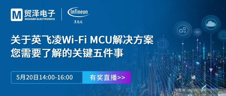 化解IoT設(shè)計(jì)復(fù)雜，貿(mào)澤攜手英飛凌舉辦Wi-Fi MCU在線研討會(huì)