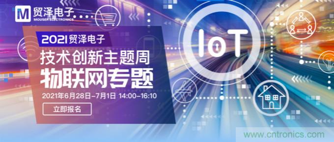 解構(gòu)物聯(lián)網(wǎng)核心要素，2021貿(mào)澤技術(shù)創(chuàng)新主題周首期直播正式開啟