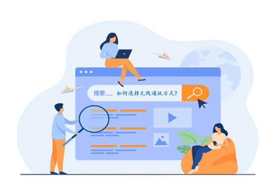 如何選擇最適合你的物聯(lián)網(wǎng)無線通信技術(shù)？