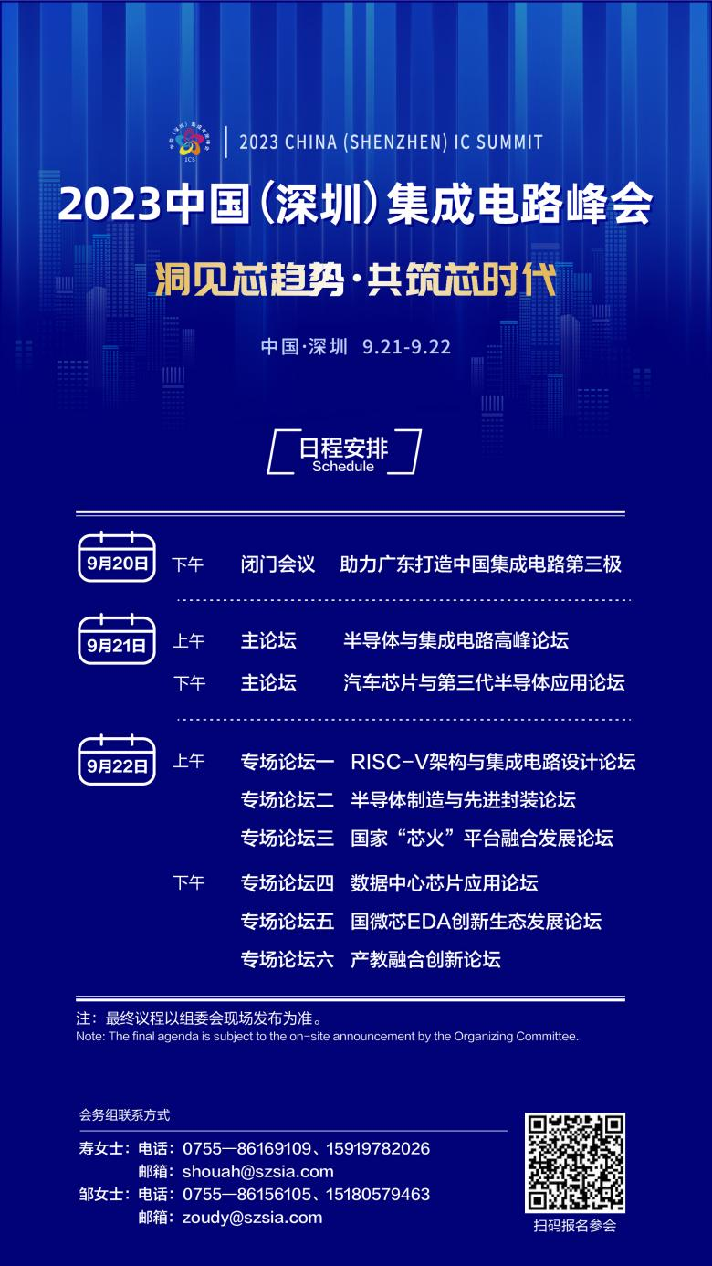 共筑芯時代，2023中國集成電路峰會9月21日起在深圳召開