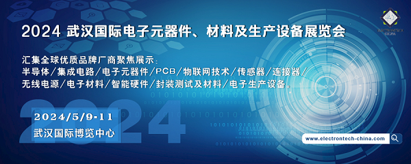 2024 武漢國際電子元器件、材料及生產(chǎn)設(shè)備展覽會(huì)（Electrontech China）