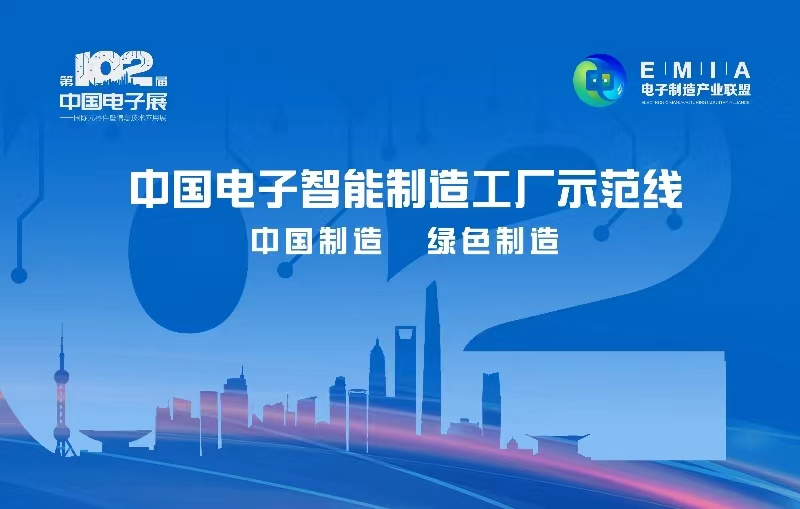 中國(guó)電子智能制造工廠示范線(xiàn)首次亮相第102屆中國(guó)電子展