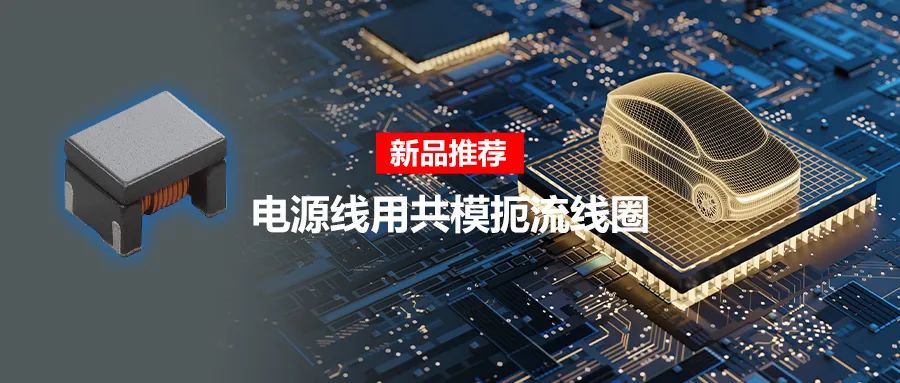 針對車載應(yīng)用的高頻噪聲，來試試村田這款共模扼流線圈