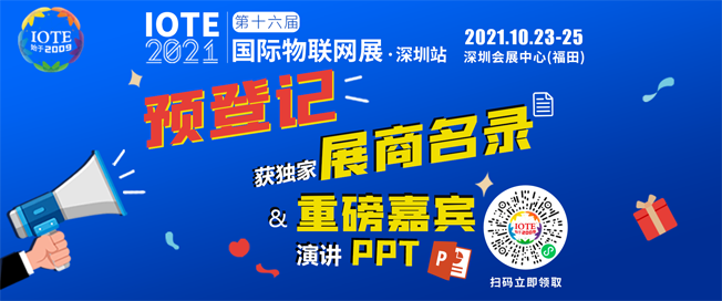 IOTE物聯(lián)網(wǎng)展參觀指南丨面對(duì)面對(duì)接最優(yōu)秀的企業(yè)，聽最前沿的會(huì)議！