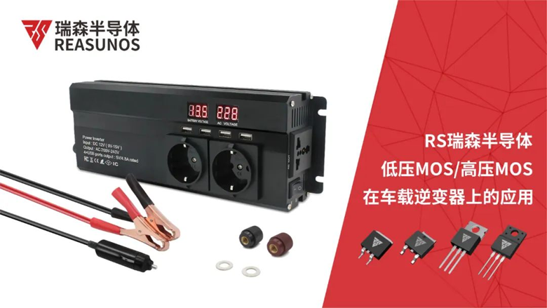 REASUNOS瑞森半導體高低壓MOS在車載逆變器上的應(yīng)用