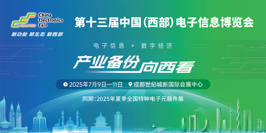 元器件江湖群英會(huì)！西部電博會(huì)暗藏國(guó)產(chǎn)替代新戰(zhàn)局