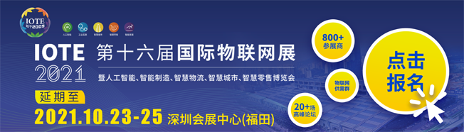 IOTE物聯(lián)網(wǎng)展參觀指南丨面對(duì)面對(duì)接最優(yōu)秀的企業(yè)，聽最前沿的會(huì)議！