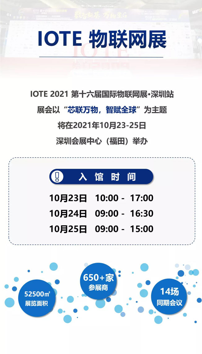 IOTE物聯(lián)網(wǎng)展參觀指南丨面對(duì)面對(duì)接最優(yōu)秀的企業(yè)，聽最前沿的會(huì)議！
