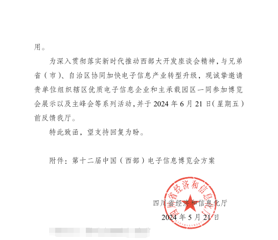 紅頭文件！關(guān)于邀請參加第十二屆中國（西部）電子信息博覽會的通知