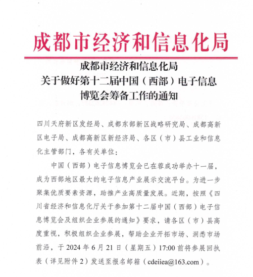 紅頭文件！關(guān)于邀請參加第十二屆中國（西部）電子信息博覽會的通知