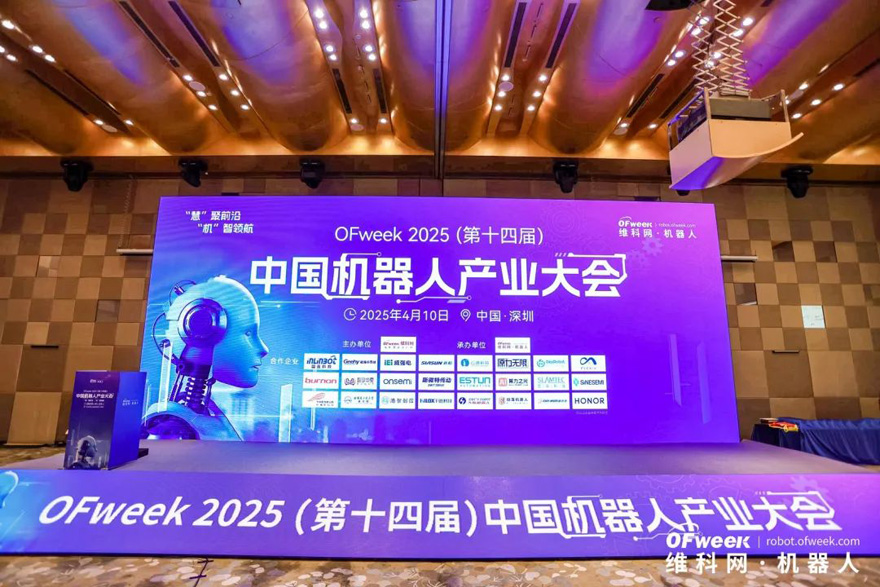 大咖齊聚，智啟新篇 | OFweek 2025（第十四屆）中國機器人產(chǎn)業(yè)大會圓滿收官！