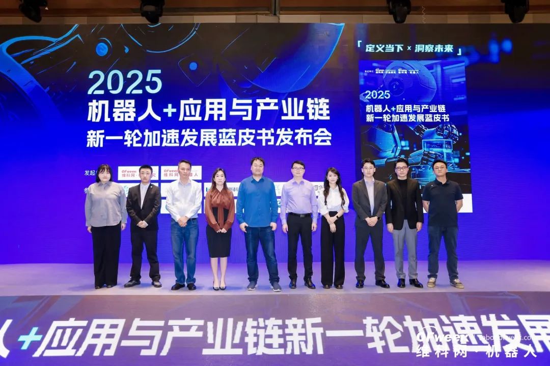 大咖齊聚，智啟新篇 | OFweek 2025（第十四屆）中國機器人產(chǎn)業(yè)大會圓滿收官！